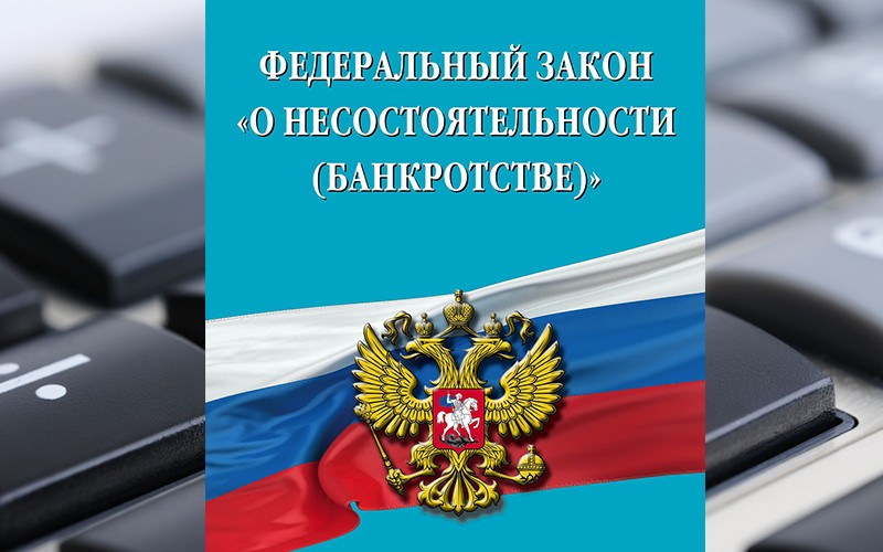 Федеральный закон о несостоятельности (банкротстве)